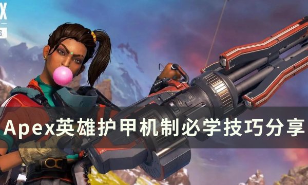 《Apex英雄》如何最大化利用护甲机制 护甲机制必学技巧分享
