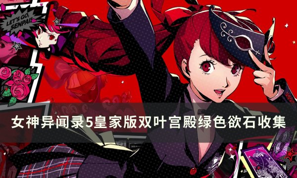 《女神异闻录5皇家版》双叶宫殿绿色欲石在哪 双叶宫殿绿色欲石收集