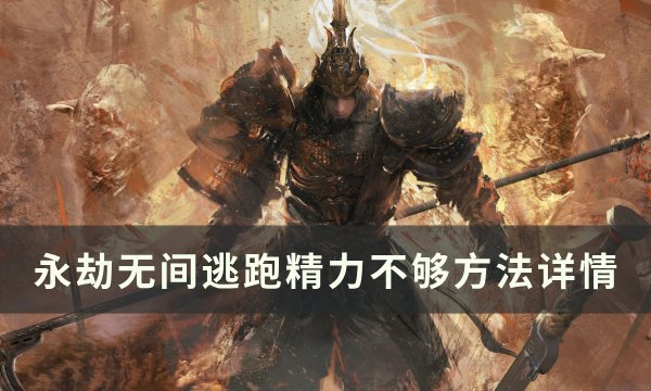 《永劫无间》逃跑精力不够怎么办 逃跑精力不够方法详情