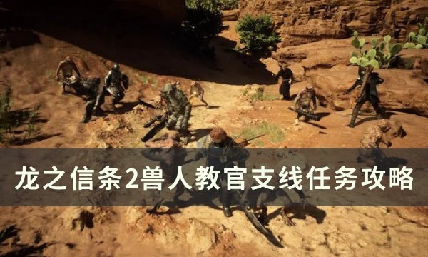 《龙之信条2》兽人教官任务怎么做 兽人教官支线任务攻略