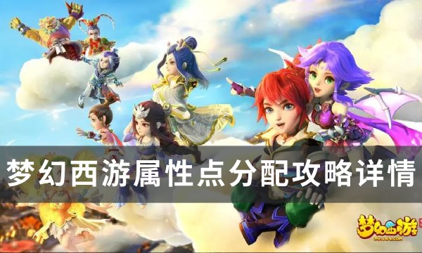《梦幻西游》属性点怎么分配 属性点分配攻略详情