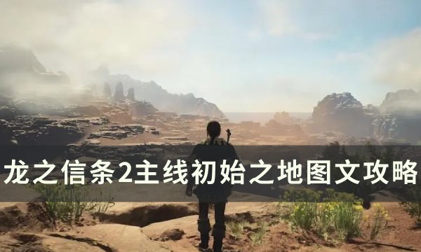 《龙之信条2》初始之地任务流程 主线初始之地图文攻略