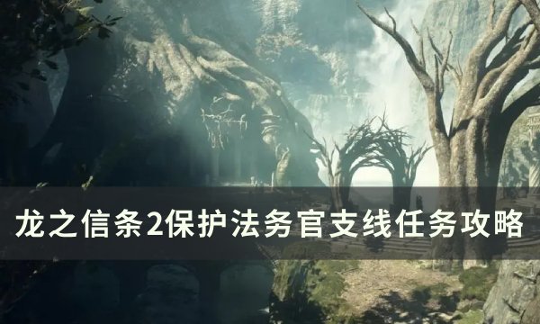 《龙之信条2》保护法务官任务怎么做 保护法务官支线任务攻略