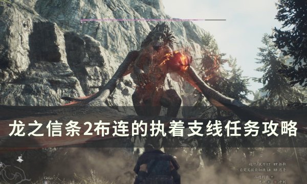 《龙之信条2》布连的执着任务怎么做 布连的执着支线任务攻略