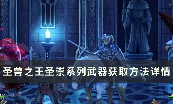 《圣兽之王》圣崇系列武器怎么获得 圣崇系列武器获取方法详情