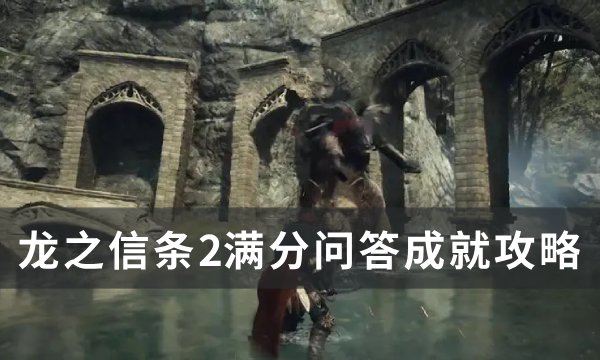 《龙之信条2》满分问答成就怎么做 满分问答成就攻略