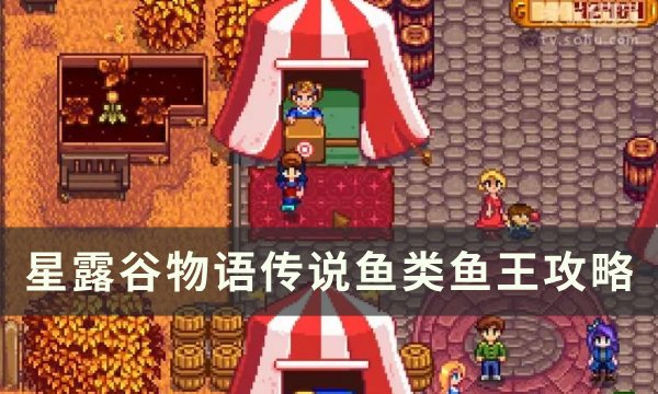 《星露谷物语》鱼王有什么作用 传说鱼类鱼王攻略