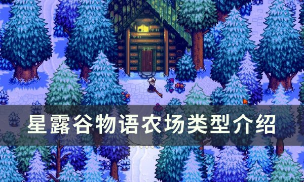 《星露谷物语》农场类型哪个好 农场类型介绍