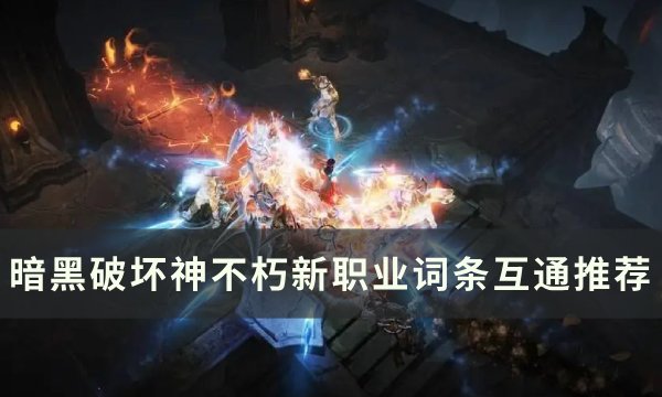 《暗黑破坏神不朽》职业词条互通怎么选 新职业词条互通推荐