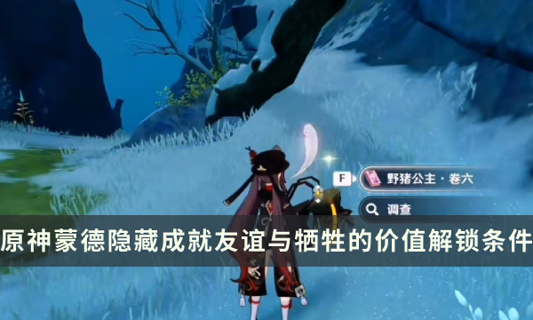 《原神》野猪公主书籍全套位置 友谊与牺牲的价值成就解锁条件