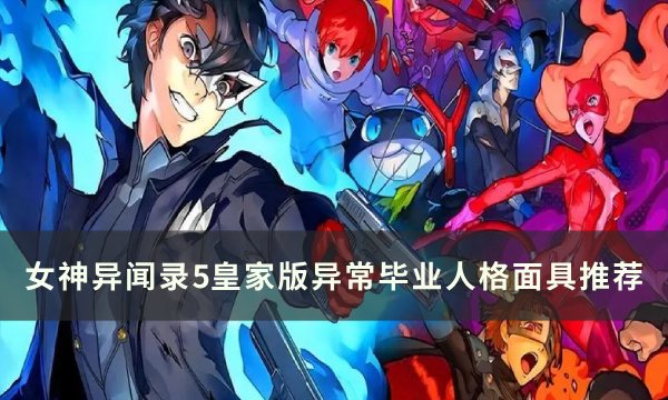 《女神异闻录5皇家版》异常面具怎么选 异常毕业人格面具推荐