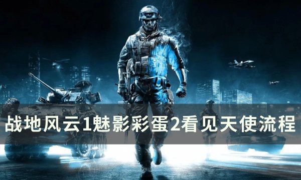 《战地风云1》魅影彩蛋2怎么完成 魅影彩蛋2看见天使流程