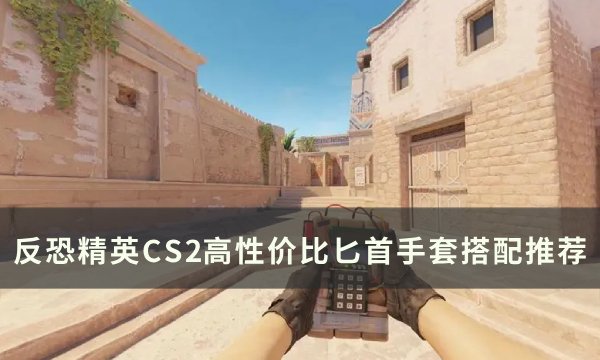 《反恐精英CS2》高性价比手套匕首怎么搭配 高性价比匕首手套搭配推荐