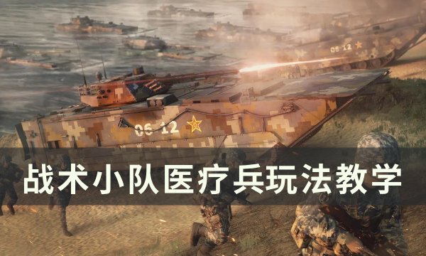 《战术小队》医疗兵怎么玩 医疗兵玩法教学