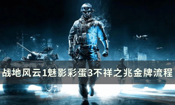 《战地风云1》魅影彩蛋3怎么完成 魅影彩蛋3不祥之兆金牌流程