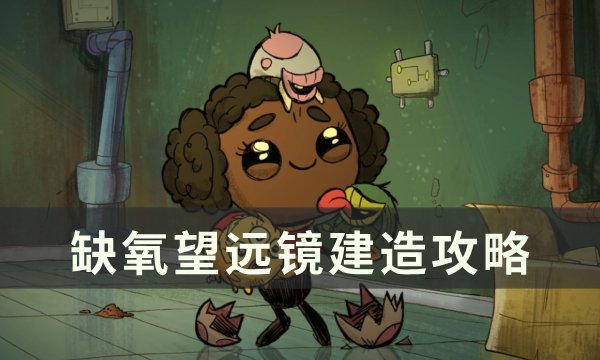 《缺氧》望远镜无视野怎么解决 望远镜建造攻略