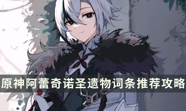 《原神》阿蕾奇诺用什么套装 仆人圣遗物词条推荐攻略