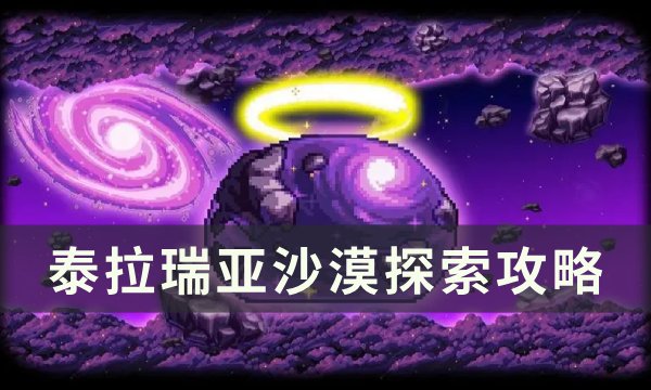 《泰拉瑞亚》沙漠地形判定方法详情 沙漠探索攻略