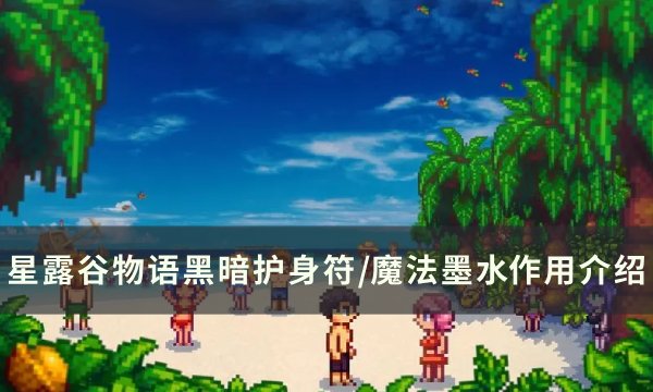 星露谷物语黑暗护身符/魔法墨水有什么用 黑暗护身符/魔法墨水​​​​​​​作用介绍