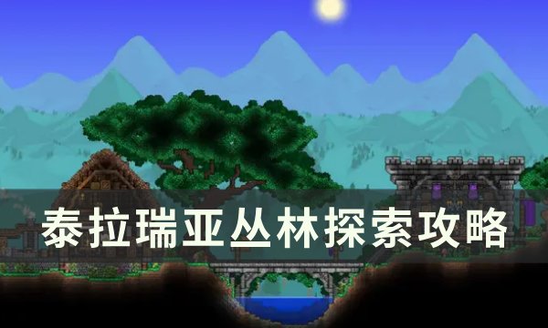 《泰拉瑞亚》丛林地形判定方法详情 丛林探索攻略
