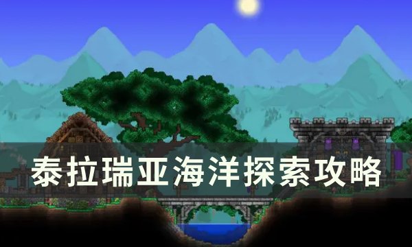 《泰拉瑞亚》海洋地形判定方法详情 海洋探索攻略