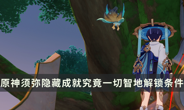 《原神》须弥隐藏成就攻略 究竟一切智地成就解锁条件