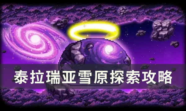 《泰拉瑞亚》雪原地形判定方法详情 雪原探索攻略
