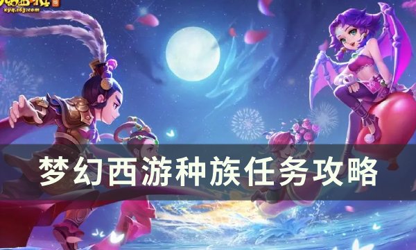 《​​​​​​​梦幻西游》种族任务怎么做 种族任务攻略