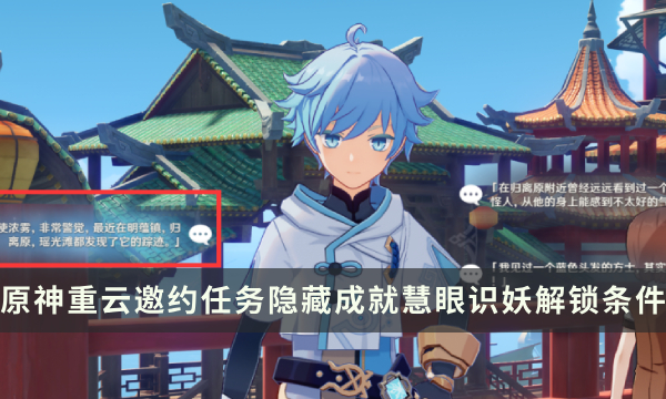 《原神》重云邀约任务隐藏成就攻略 慧眼识妖成就解锁条件