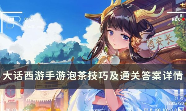 《大话西游手游》泡茶怎么玩 泡茶技巧及通关答案详情