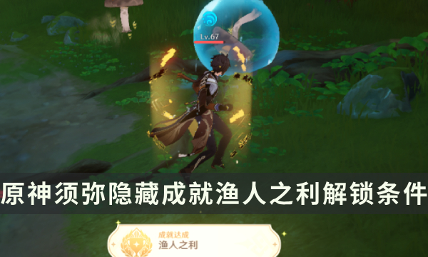 《原神》须弥隐藏成就攻略 渔人之利成就解锁条件