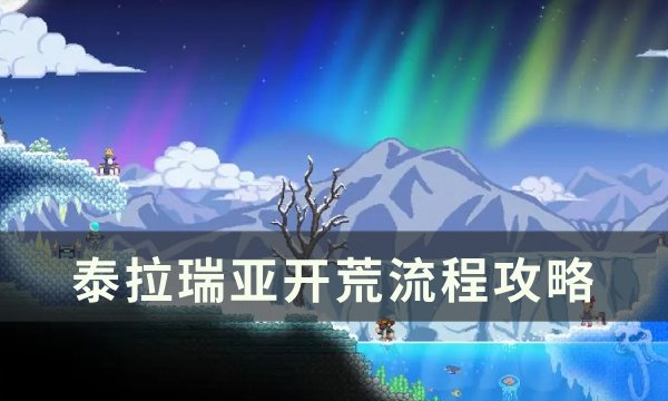 《泰拉瑞亚》开荒流程攻略 发育流程思路分享