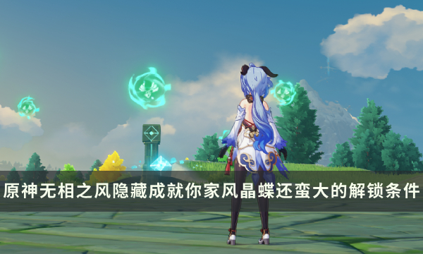 《原神》无相之风Boss隐藏成就攻略 你家风晶蝶还蛮大的成就解锁条件