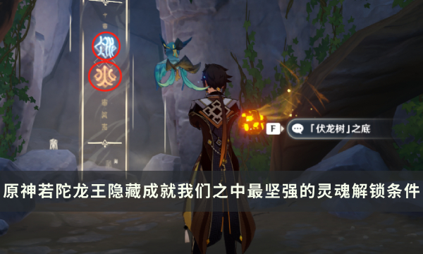 《原神》若陀龙王Boss隐藏成就攻略 我们之中最坚强的灵魂解锁条件