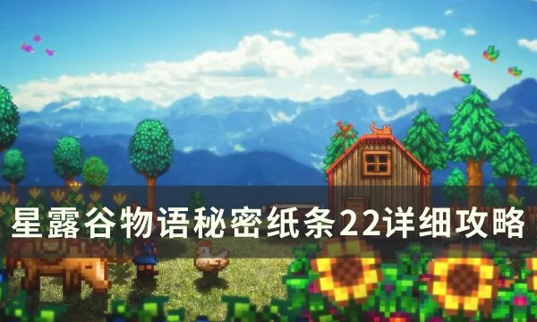 《星露谷物语》秘密纸条22怎么完成 秘密纸条22详细攻略