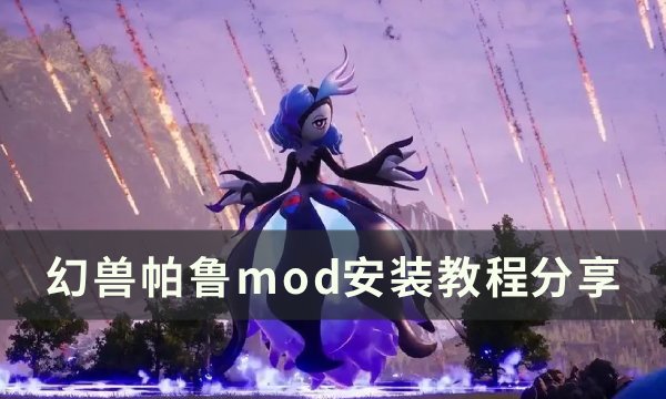 《幻兽帕鲁》mod怎么安装 mod安装教程分享