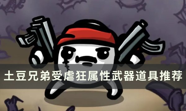《土豆兄弟》受虐狂用什么武器 受虐狂属性武器道具推荐