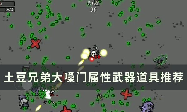 《土豆兄弟》大嗓门用什么武器 大嗓门属性武器道具推荐
