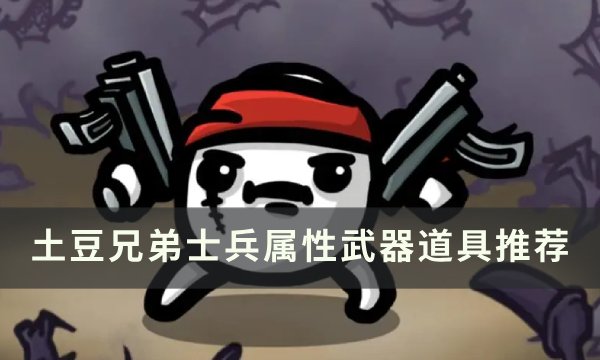《土豆兄弟》士兵用什么武器 士兵属性武器道具推荐