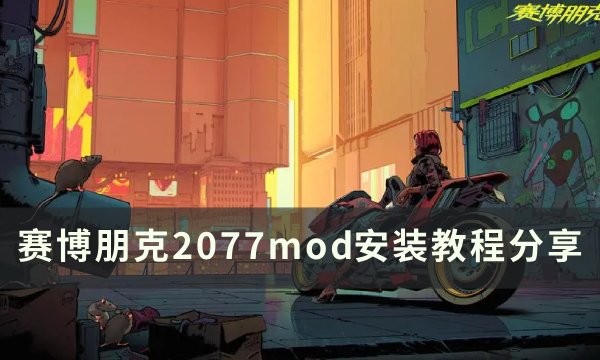 《赛博朋克2077》mod怎么安装 mod安装教程分享