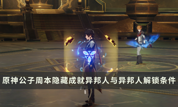 《原神》公子周本隐藏成就攻略 异邦人与异邦人成就解锁条件