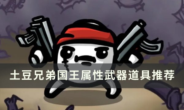 《土豆兄弟》国王用什么武器 国王属性武器道具推荐
