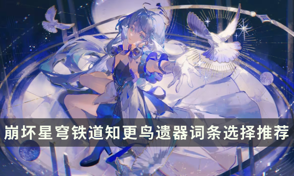 《崩坏星穹铁道》知更鸟用什么遗器好 知更鸟遗器词条选择推荐
