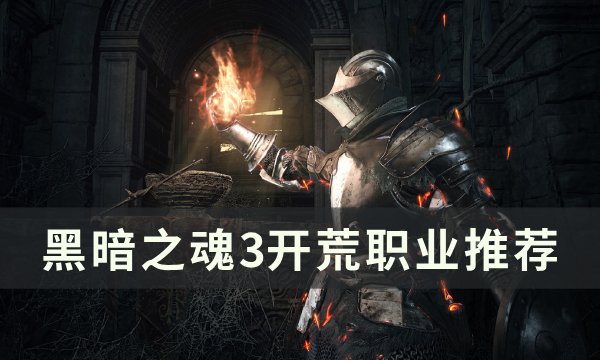 《黑暗之魂3》开局选什么职业 开荒职业推荐