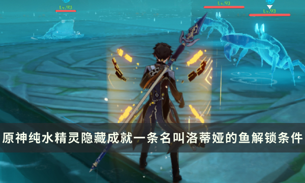 《原神》纯水精灵Boss隐藏成就攻略 一条名叫洛蒂娅的鱼解锁条件