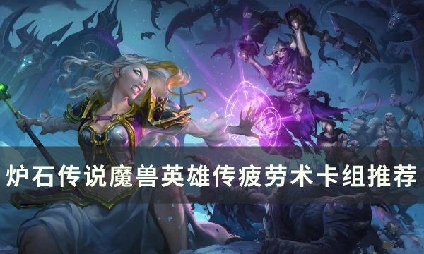 《炉石传说魔兽英雄传》疲劳术怎么玩 疲劳术卡组推荐