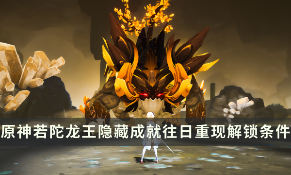 《原神》若陀龙王Boss隐藏成就攻略 往日重现成就解锁条件