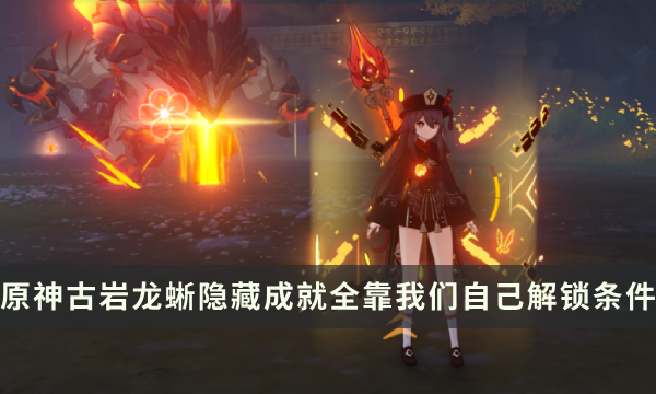 《原神》古岩龙蜥Boss隐藏成就攻略 全靠我们自己成就解锁条件