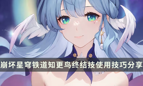 《崩坏星穹铁道》知更鸟终结技怎么用 知更鸟终结技使用技巧分享