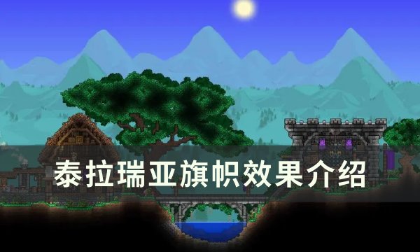 《泰拉瑞亚》旗帜效果可以叠加吗 旗帜效果介绍